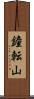 鐘転山 Scroll