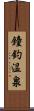 鐘釣温泉 Scroll