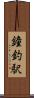 鐘釣駅 Scroll