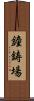 鐘鋳場 Scroll