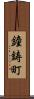 鐘鋳町 Scroll