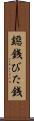 鐚銭 Scroll