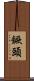 鐝頭 Scroll