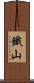鐵山 Scroll