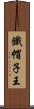 鐵帽子王 Scroll