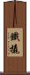 鐵撬 Scroll