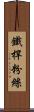 鐵桿粉絲 Scroll