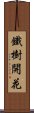 鐵樹開花 Scroll