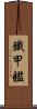 鐵甲艦 Scroll