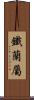 鐵蘭屬 Scroll