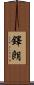 鐸朗 Scroll