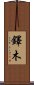 鐸木 Scroll