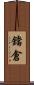 鐺倉 Scroll
