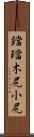 鐺 Scroll