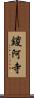 鑁阿寺 Scroll
