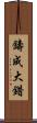 鑄成大錯 Scroll