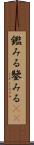 鑑みる Scroll