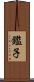 鑑子 Scroll