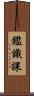 鑑識課 Scroll