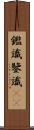 鑑識 Scroll