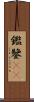 鑑 Scroll