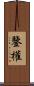 鑒權 Scroll