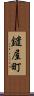 鑓屋町 Scroll