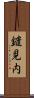 鑓見内 Scroll