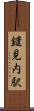 鑓見内駅 Scroll