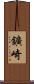 鑛崎 Scroll