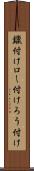 鑞付け Scroll