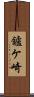 鑪ケ崎 Scroll