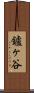鑪ヶ谷 Scroll
