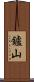 鑪山 Scroll