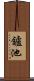 鑪池 Scroll