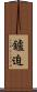 鑪迫 Scroll