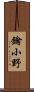鑰小野 Scroll