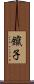 鑹子 Scroll