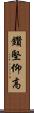 鑽堅仰高 Scroll