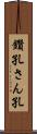鑽孔 Scroll