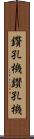 鑽孔機 Scroll