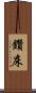 鑽床 Scroll