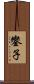 鑾子 Scroll