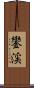 鑾渓 Scroll