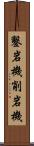 鑿岩機 Scroll