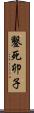 鑿死卯子 Scroll