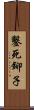 鑿死鉚子 Scroll