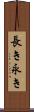 長き Scroll