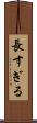 長すぎる Scroll