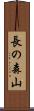 長の森山 Scroll